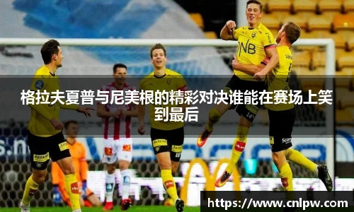 格拉夫夏普与尼美根的精彩对决谁能在赛场上笑到最后