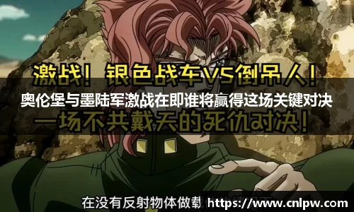 奥伦堡与墨陆军激战在即谁将赢得这场关键对决